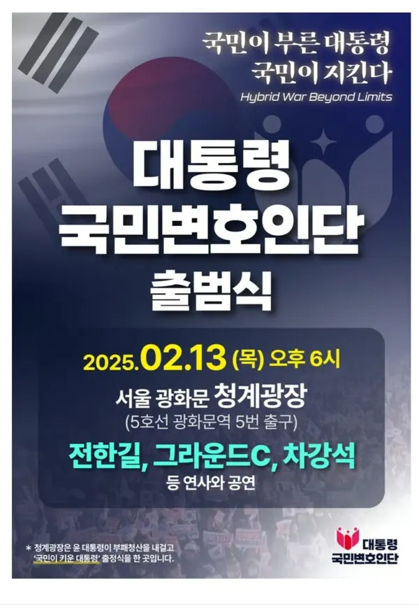 윤석열 대통령 탄핵을 반대하는 국민변호인단은 오는 13일 오후 6시 서울 광화문 청계광장에서 '국민이 부른 대통령, 국민이 지킨다'는 슬로건으로 대통령 국민변호인단 출범식을 개최한다.(사진_대통령 국민변호인단)