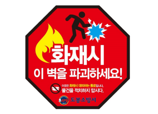 도봉소방서, 경량칸막이 피난시설 인식개선 홍보