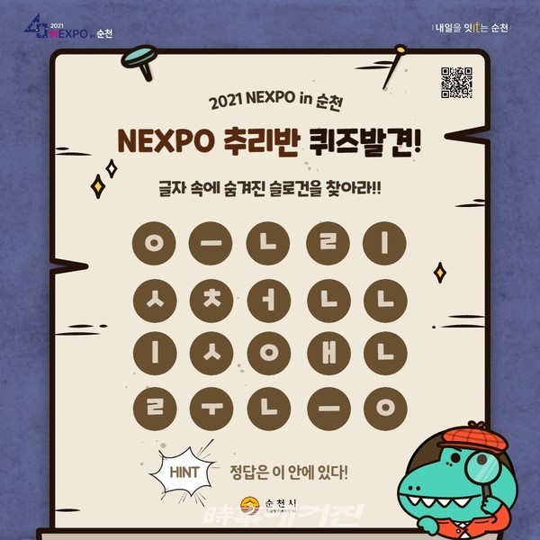 ‘NEXPO 추리반 퀴즈발견! 글자 속에 숨겨진 슬로건을 찾아라!’라는 주제로 추진되는 이번 이벤트는 박람회 공식 SNS 채널 중 페이스북과 인스타그램을 통해 진행된다.