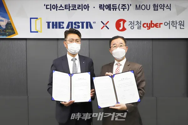 디 아스타(THE ASTA)와 언어교육전문기업 정철사이버어학원이 6월 3일 협력사업 추진을 위한 업무협약 (MOU)을 체결했다. 디 아스타 전략기획실 노승규 이사(좌), 정철 cyber어학원 윤광현 대표이사(우)(사진_디 아스타)