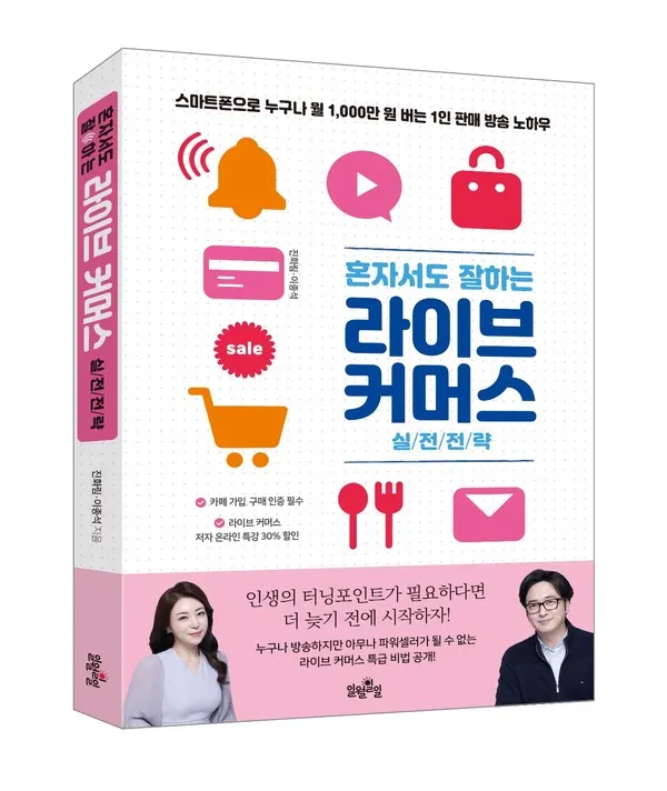 라이브 커머스에 도전하고 싶은데 어떻게 시작해야 할지 몰라 막막한 이들을 위해 현장에 꼭 필요한 라이브 커머스 실전 노하우를 담은 단 한 권의 책!