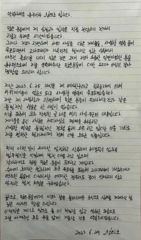 황의조 자필 입장문 (사진=법무법인 정솔)
