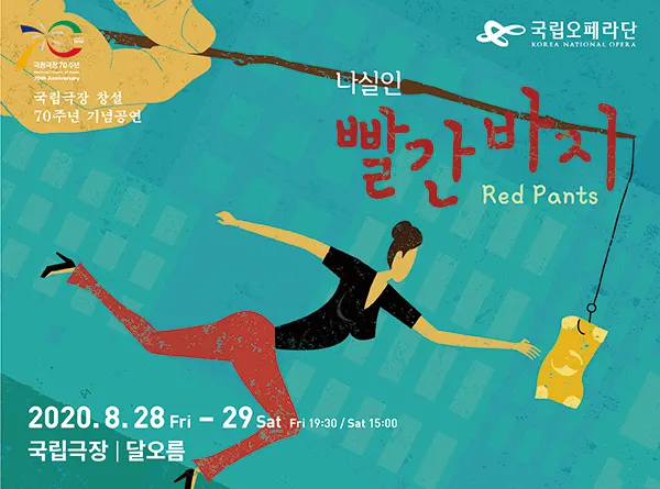 오페라 '빨간 바지'_포스터 (사진=국립오페라단)