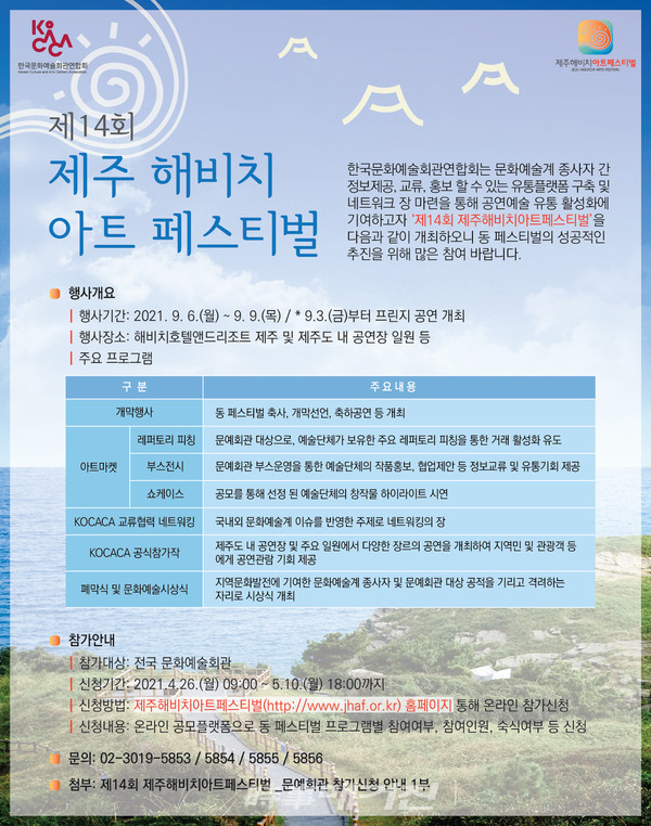 국내 대표 아트마켓인 제주해비치아트페스티벌은 올해 온·오프라인을 병행해 오는 9월 6일부터 9일까지 해비치호텔앤드리조트 제주 및 제주도 일원에서 열린다.(사진제공_한국문화예술연합회)