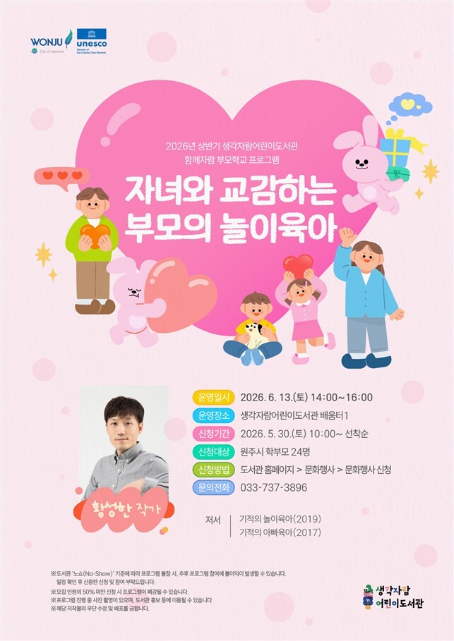 2026 생각자람어린이도서관 함께자람 부모학교 프로그램(포스터_원주시)