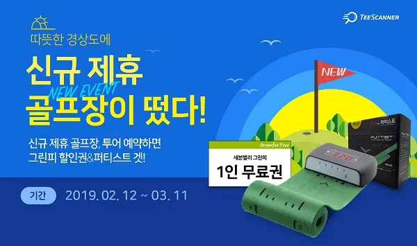 티스캐너, 따뜻한 경상도에 ‘신규 제휴 골프장이 떴다’ 이벤트 배너 이미지