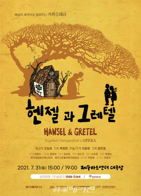“헨젤과 그레텔” 포스터(사진_제주오페라연구소)