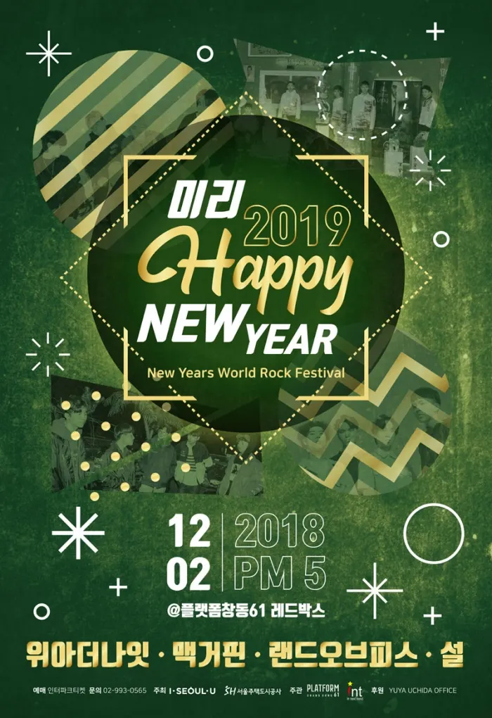 2019 뉴 이어 월드 락 페스티벌 포스터