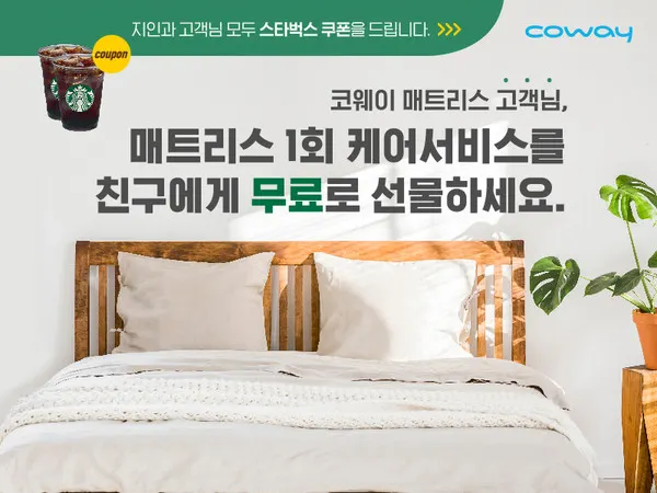 코웨이 매트리스 고객, 지인에게 매트리스 케어 서비스 선물하세요
