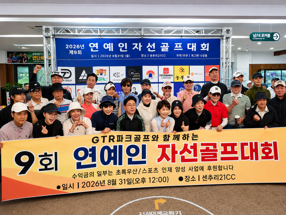 제9회 연예인 자선골프대회 참가자들이 단체사진을 촬영하고 있다