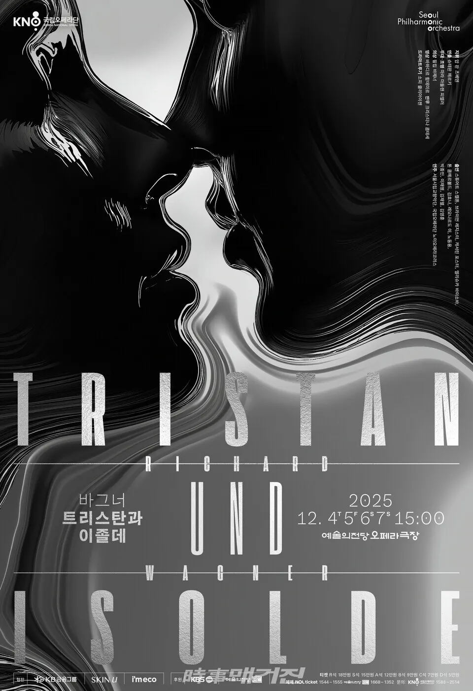 트리스탄과 이졸데(포스터_국립오페라단)