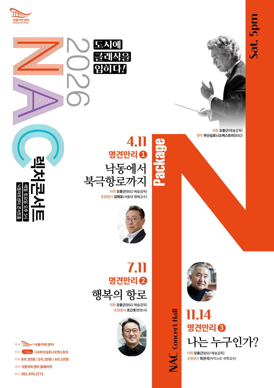 렉처콘서트 명견만리(포스터_NAC)