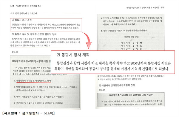 (사진은 삼려통합사에 기록된  통합청사 관련 내용으로 3여통합 합의사항 등이 기록돼 있다.)