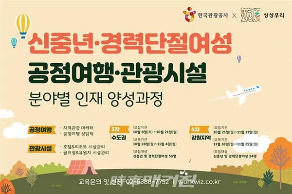 한국관광공사는 신중년 및 경력단절여성 대상 현장맞춤형 교육을 10~11월 중 실시한다. (포스토)한국관광공사)