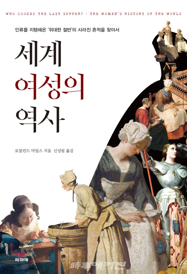 저자 로잘린드 마일스 | 옮김 신성림 | 출판사 파피에