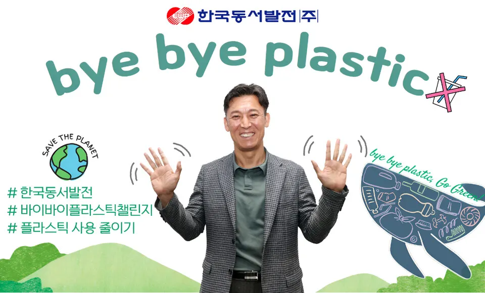 김영문 동서발전 사장의 바이바이 플라스틱 챌린지 동참.(사진_동서발전)