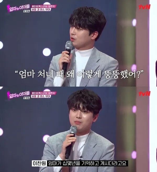 이찬원 "엄마한테 미안해지고 아름다워져"(사진-방송화면)