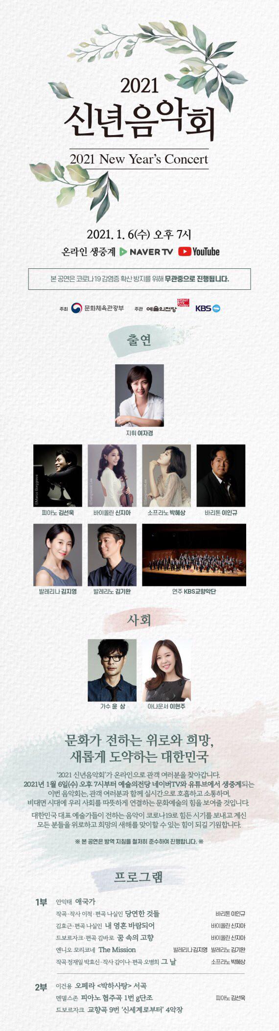 문화체육관광부 개최 '2021 신년음악회' 홍보 포스터(사진제공 문화체육관광부)