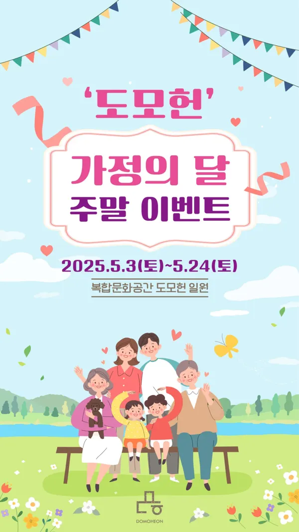 부산시 도모헌 5월 가정의달 주말이벤트 행사포스터.(사진_부산시)