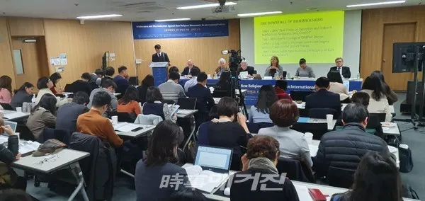 신종교운동에 대한 편협과 차별 세미나 현장