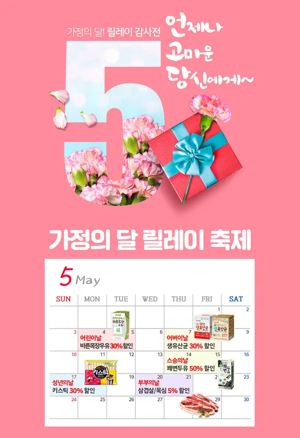 롯데푸드몰 가정의달 특가기획전