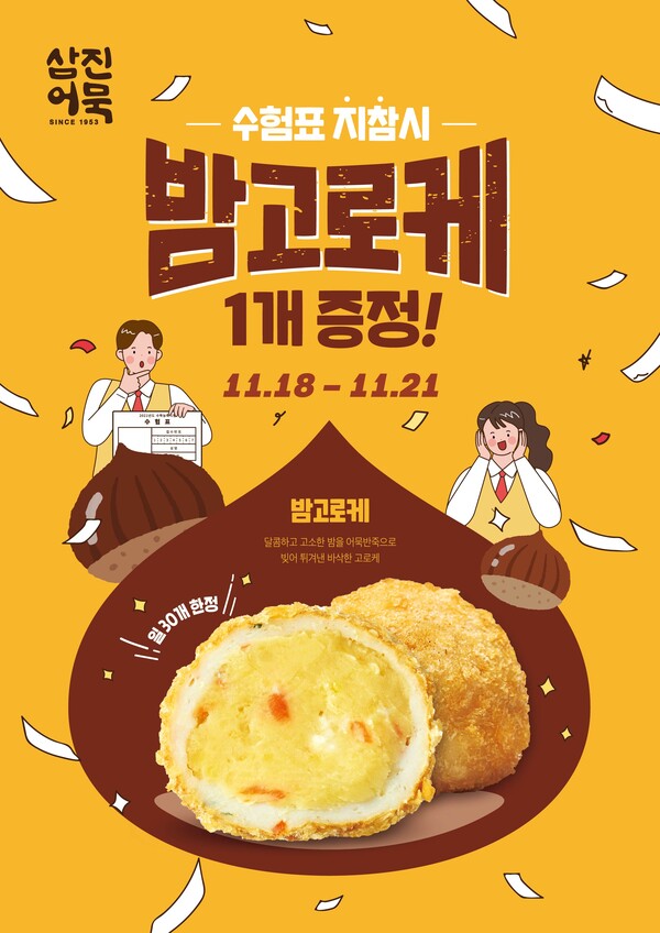 삼진어묵당 이벤트 안내 이미지.(사진_삼진어묵)