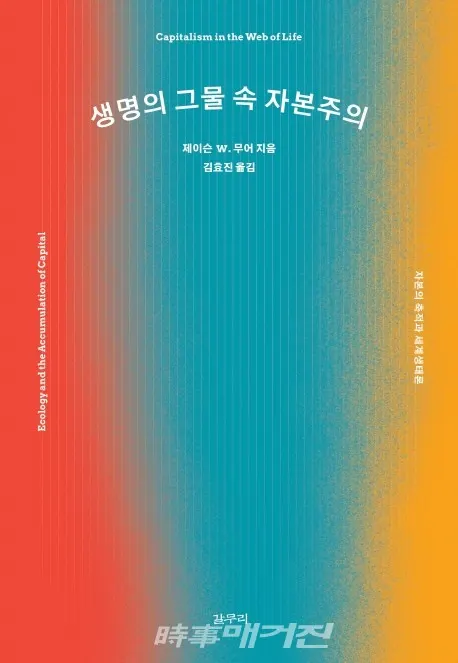 저자 제이슨 W. 무어 | 옮김 김효진 | 출판사 갈무리