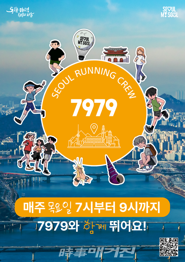 「7979 서울 러닝크루」 포스터 (사진_서울시 체육회 제공)