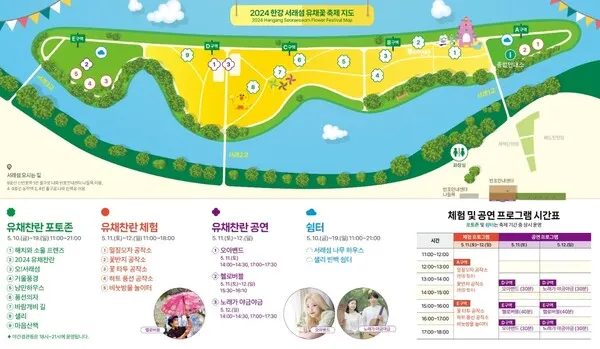 올해 유채꽃 축제는 ▴2만 5천㎡ 면적의 서래섬에 1만 8천㎡ 규모로 조성된 유채꽃밭(B·C·D 구역) ▴포토존(B·C·D 구역) ▴체험존(A·E 구역) ▴공연존(D·E 구역) ▴쉼터존(A·E 구역)으로 구성돼 있다. '포토존'과 '쉼터존'은 10일간 상시 운영되고, '공연'과 '체험' 프로그램은 5월 11일(토)~12일(일) 이틀 동안 열린다.(사진_서울시청)