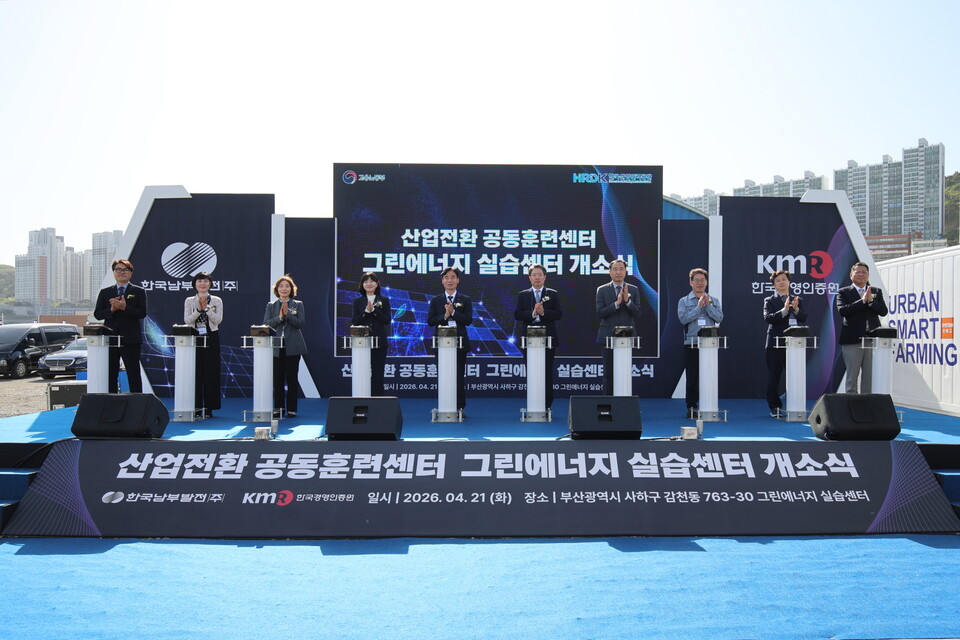 21일 부산빛드림본부에서 박영철 남부발전 경영기획부사장(오른쪽에서 다섯 번째)이 '산업전환 공동훈련센터-그린에너지 실습센터' 개소식에 참석하고 관계자들과 함께 기념촬영을 하고 있다.(사진_남부발전)