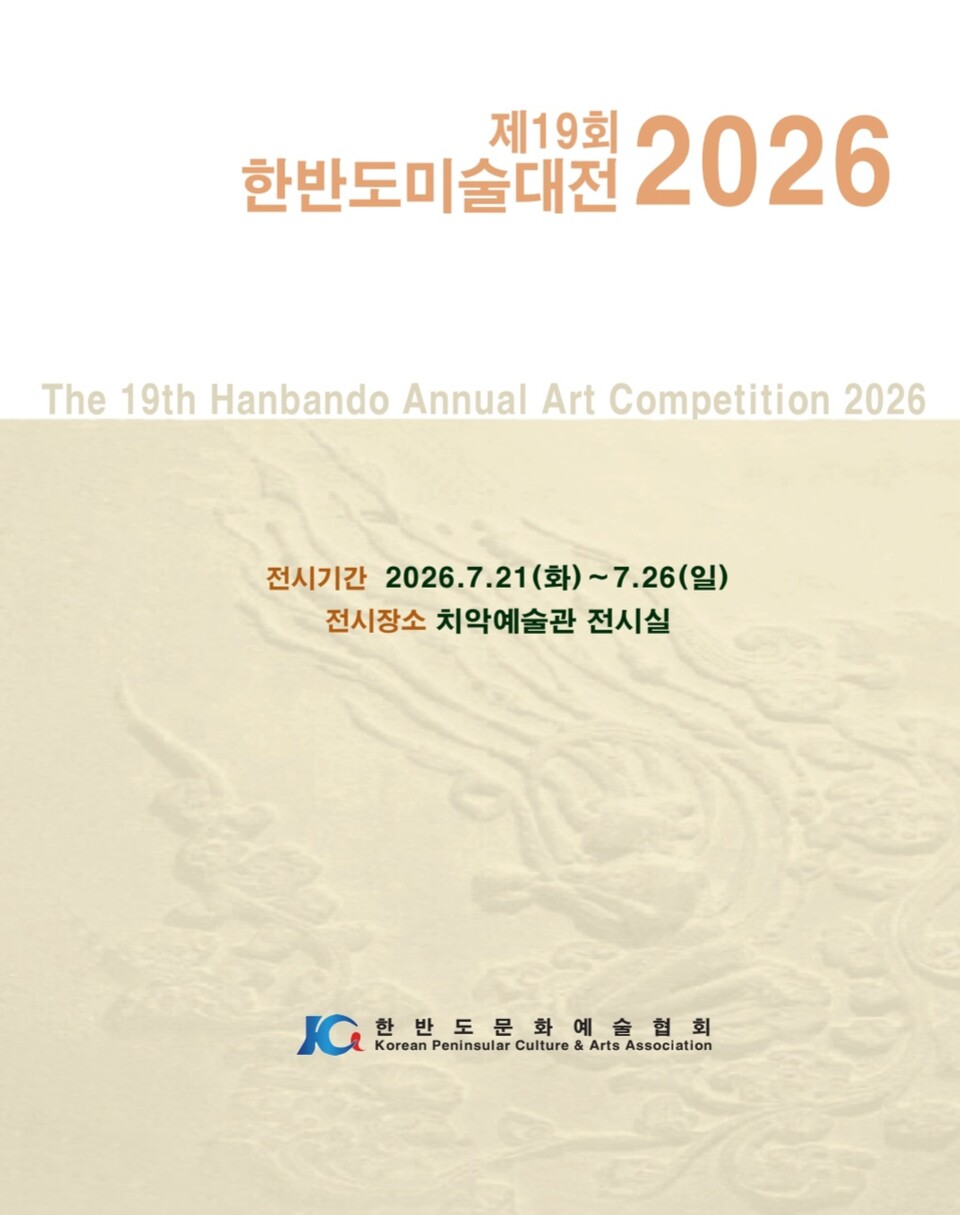 제19회 한반도미술대전 수상작 전시회(포스터)