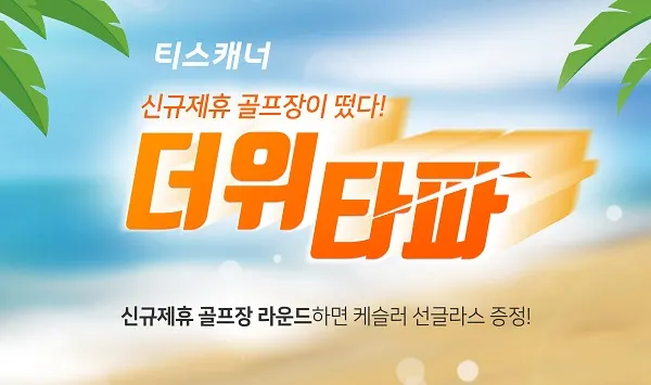 티스캐너, 신규제휴 골프장이 떴다 이벤트 배너 이미지