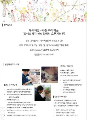 조이빌리지 개원 기념 오픈 기념전(사진_조이빌리지)