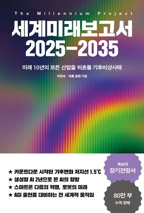 박영숙 , 제롬 글렌 저자(글) ㅣ교보문고
