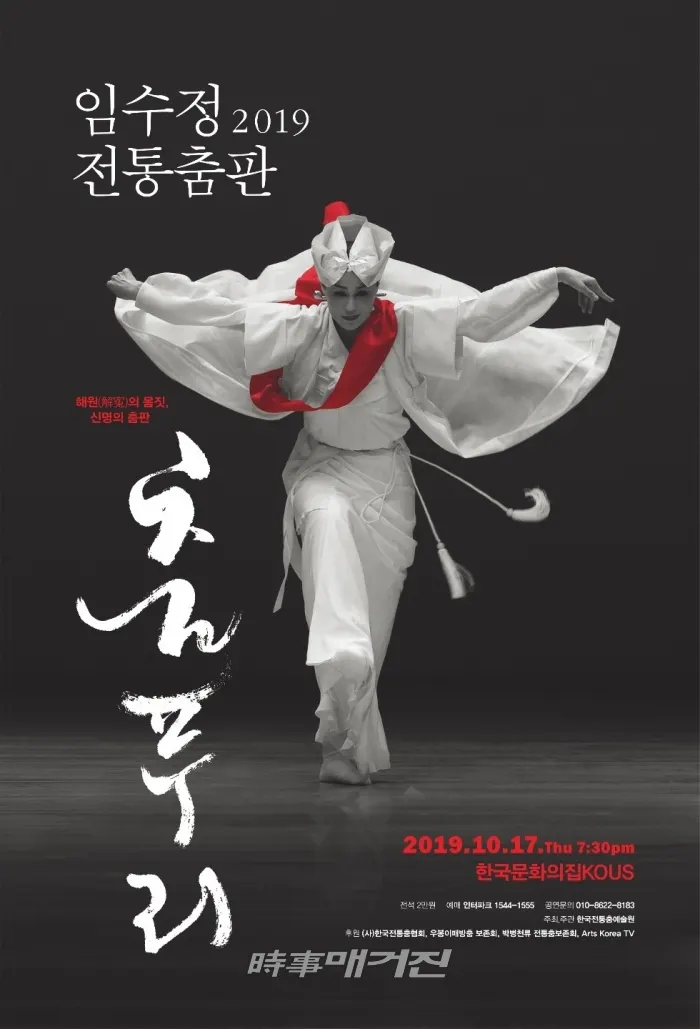 2019 임수정 전통춤판 “춤푸리”