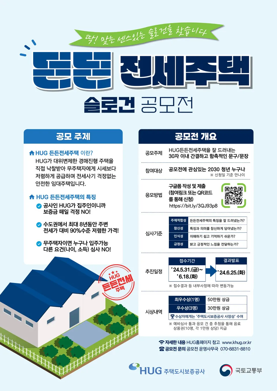 든든전세주택 슬로건 공모전 포스터.(사진_HUG)