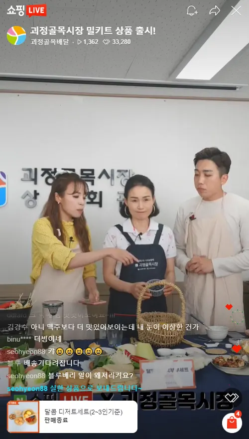 사진 설명 = 괴정골목시장 라이브 커머스 생중계 화면