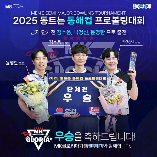 화성특례시가 후원하는 MK글로리아팀의 박경신 프로가 지난 5일 강원도 동해 영풍볼링장에서 열린 ‘2025 동트는 동해컵 프로볼링대회 TV 파이널’에서 우승을 차지했다.(사진_화성특례시)