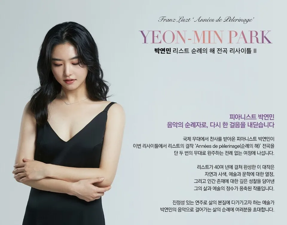 박연민 리스트 순례의 해 전곡 ‘리사이틀 II’
