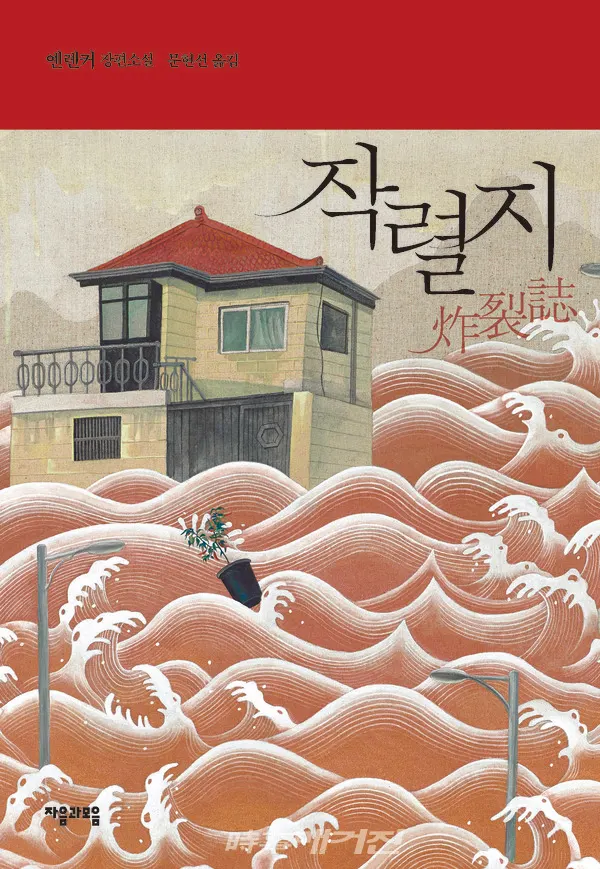 저자 옌롄커 | 옮김 문현선 | 출판사 자음과모음