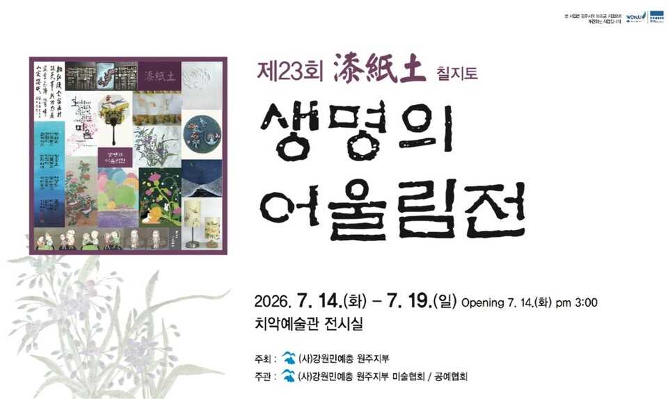 제23회 칠.지.토 생명의 어울림전(포스터_원주시)