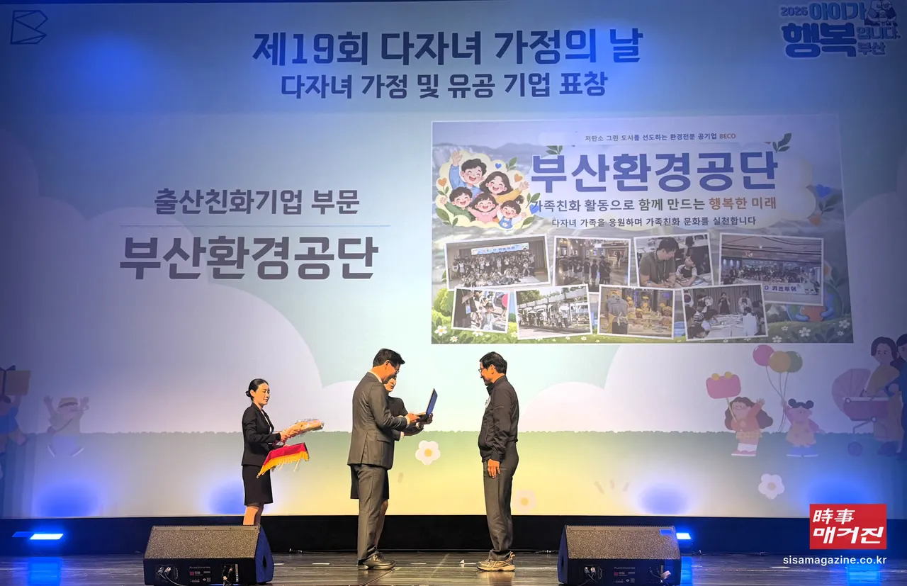 30일 부산환경공단 관계자(오른쪽)가 '제19회 다자녀가정의 날' 기념행사에서 출산·양육 친화적인 직장문화 조성 공로로 부산광역시장 표창을 받고 있다.(사진_부산환경공단)