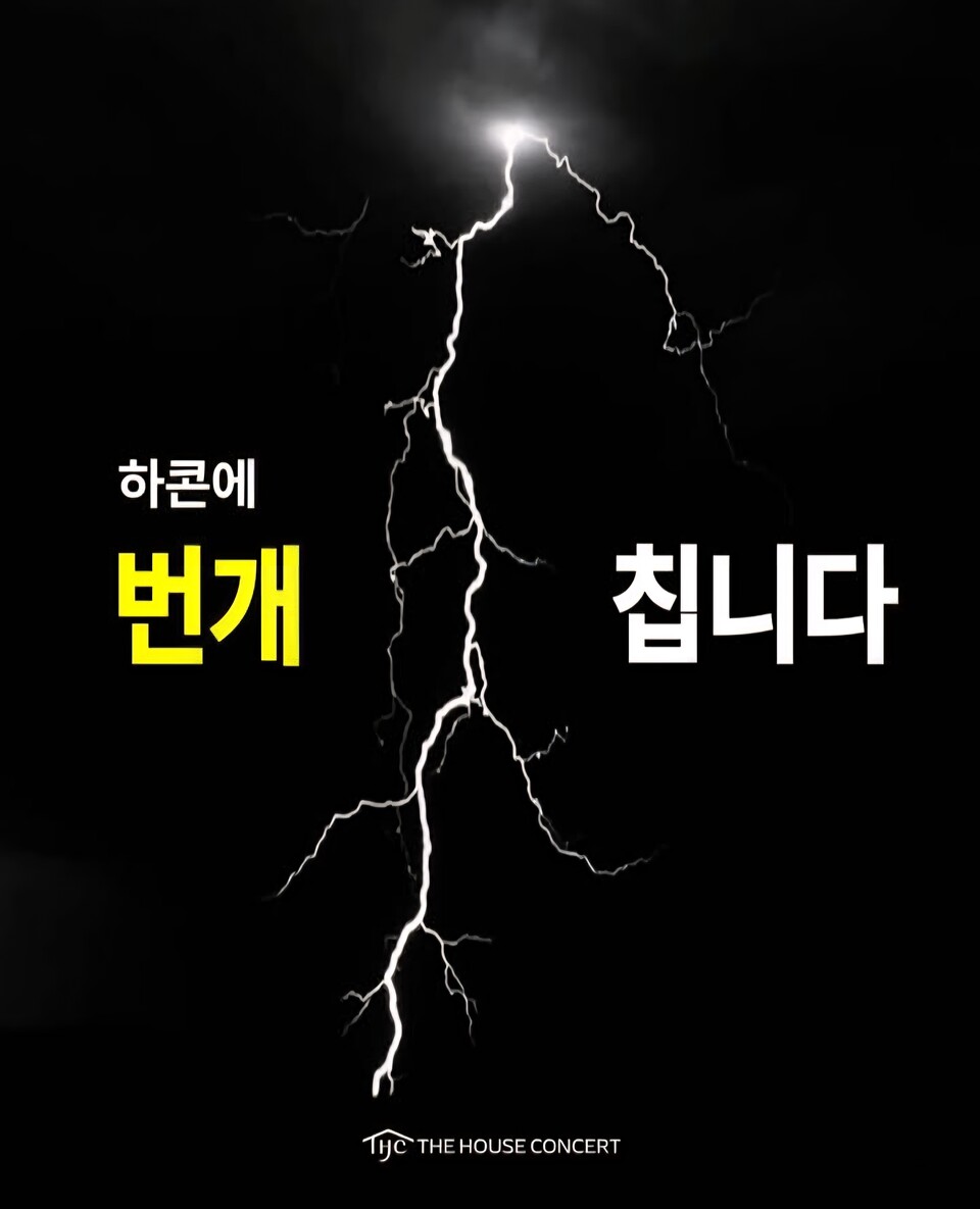 번개 콘서트(사진_더하우스콘서트)