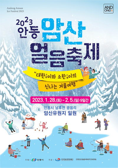 '2023 안동 암산 얼음축제' (사진=안동시)
