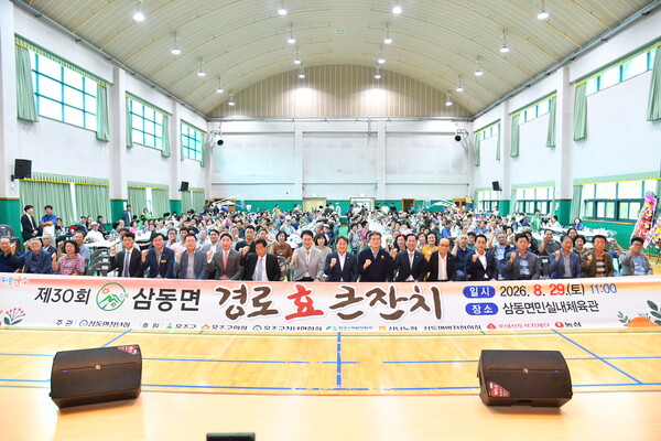 29일 울주군 삼동면민체육관에서 열린 '제30회 노인의 날 기념 삼동면 경로 효(孝) 큰잔치'에 참석한 지역 어르신과 관계자들이 기념촬영을 하며 화합을 다지고 있다.(사진_울주군)