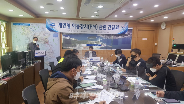 여수시(시장 권오봉)는 지난 15일 여수시 재난안전상황실에서 여수경찰서와 전동킥보드 업체대표와 함께 ‘개인형 이동장치(PM) 안전대책’ 마련을 위한 간담회를 개최했다.