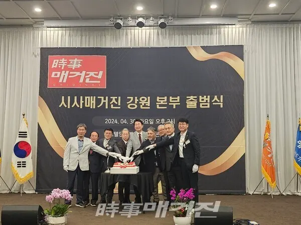 30일(화) 오후2시 호텔인터불고 원주 1층 다이아몬드 홀에서 시사매거진 강원본부 출범식이 개최됐다.(사진_시사매거진 DB)