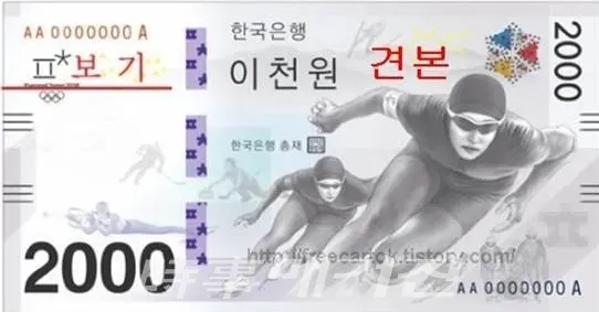 동계올림픽 기념 이천원권 / (사진출처 = 한국은행)