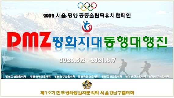 DMZ평화지대동행대행진 포스터
