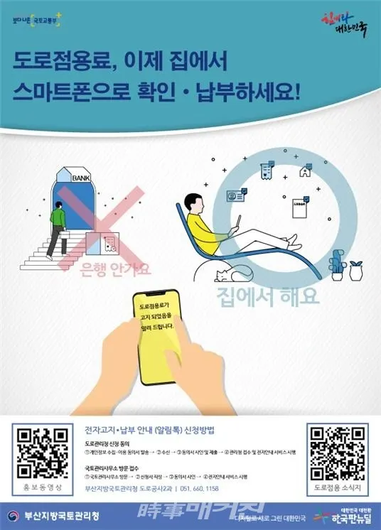도로점용료, 스마트폰을 통한 간편 고지 안내ㆍ납부서비스 개시 포스터.(사진_부산국토관리청)